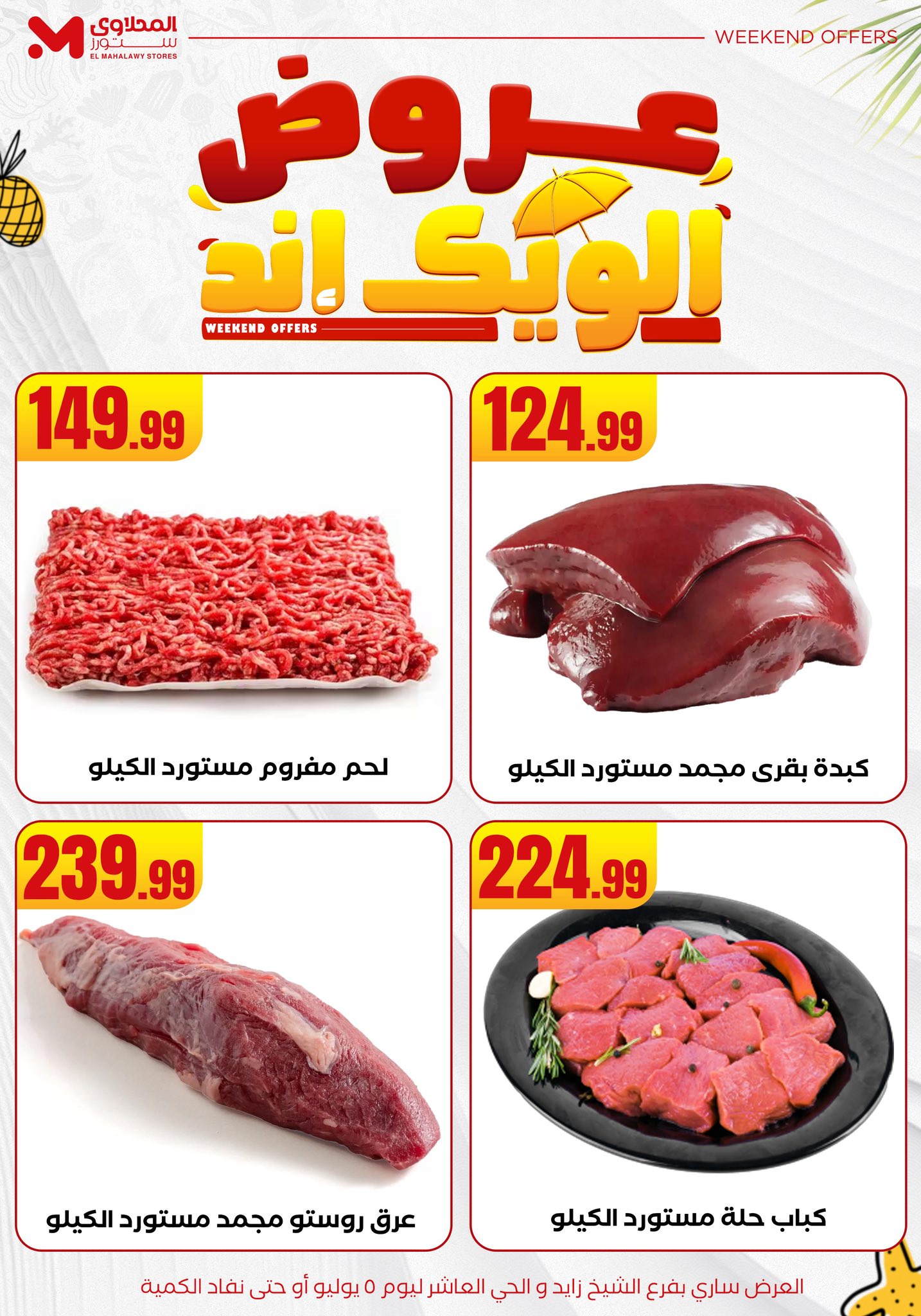 el-mahallawy offers from 2jul to 10jun 2025 عروض المحلاوي من 2 يوليو حتى 10 يونيو 2025 صفحة رقم 5